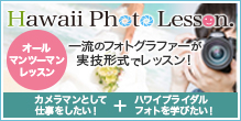 ハワイブライダル業界の最先端であるロイヤルカイラウェディングが、一流のフォトグラファーになるためのノウハウや撮影基礎知識など、実技型式で教えます。