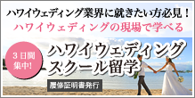 3日間集中!ハワイウェディングスクール留学
