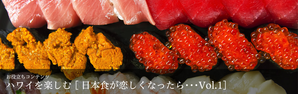 日本食が恋しくなったら・・・Vol.1