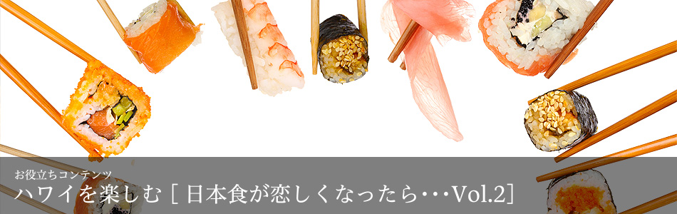 日本食が恋しくなったら・・・Vol.2
