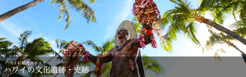 ハワイの文化遺跡・史跡
